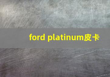 ford platinum皮卡